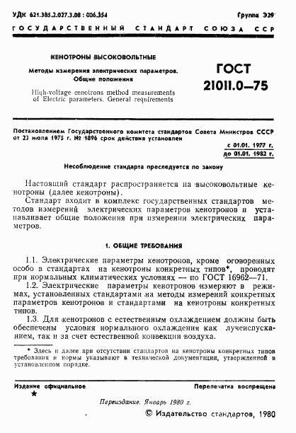 ГОСТ 21011.0-75, страница 2