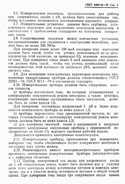 ГОСТ 21011.0-75, страница 4
