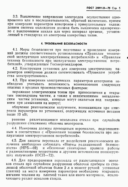 ГОСТ 21011.0-75, страница 6