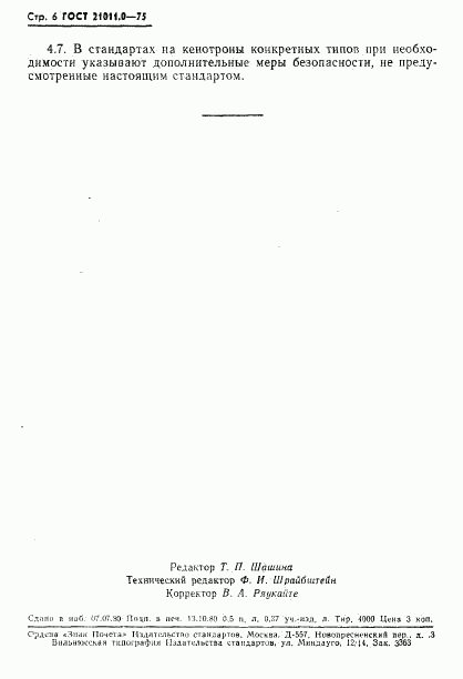 ГОСТ 21011.0-75, страница 7