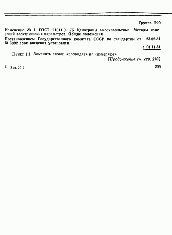 ГОСТ 21011.0-75, страница 8