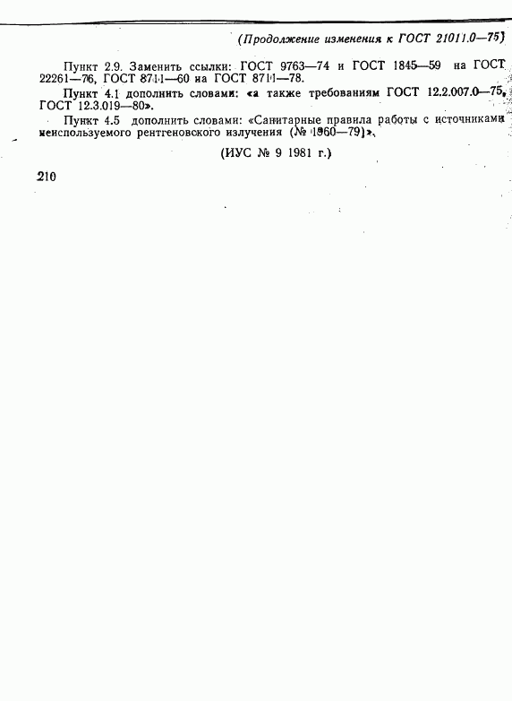 ГОСТ 21011.0-75, страница 9