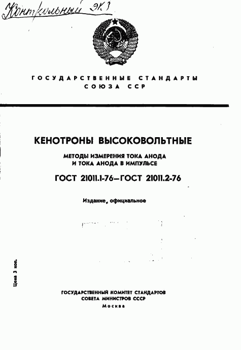ГОСТ 21011.1-76, страница 1