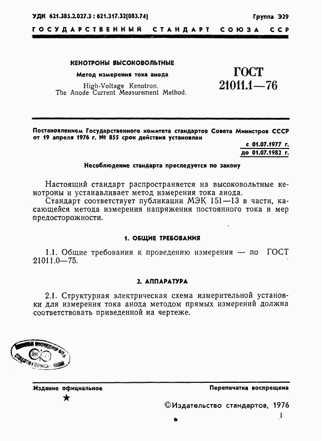 ГОСТ 21011.1-76, страница 2