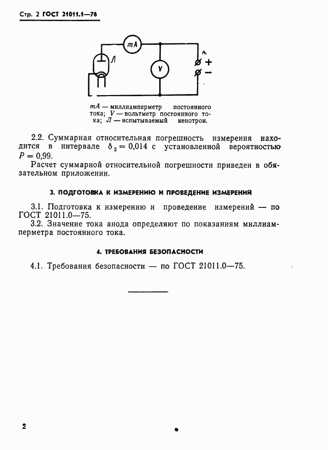 ГОСТ 21011.1-76, страница 3