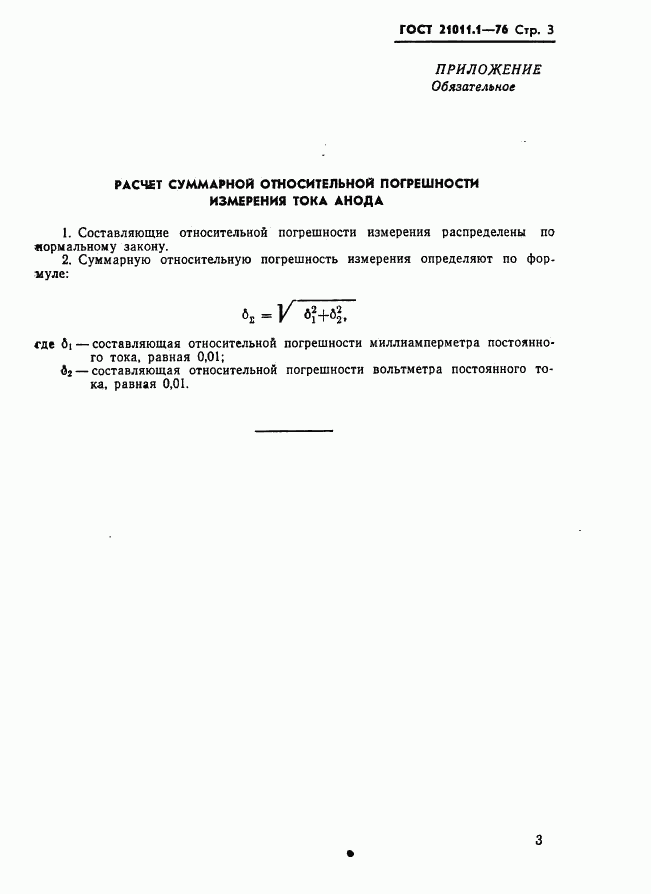 ГОСТ 21011.1-76, страница 4