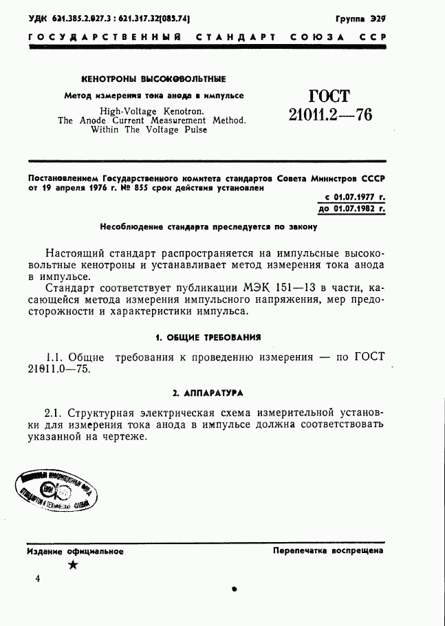ГОСТ 21011.2-76, страница 1