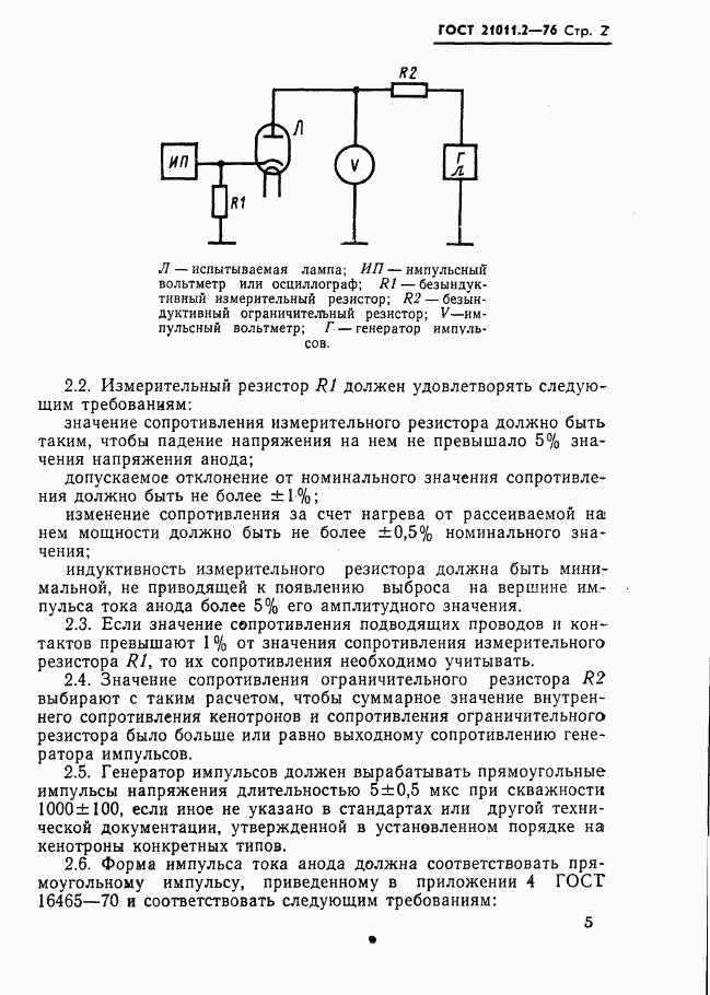 ГОСТ 21011.2-76, страница 2