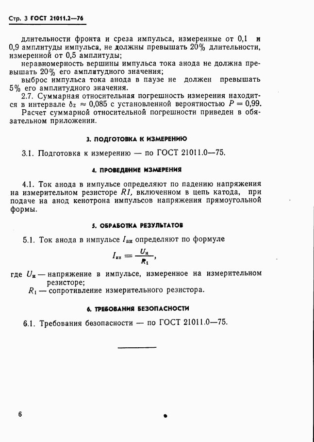 ГОСТ 21011.2-76, страница 3