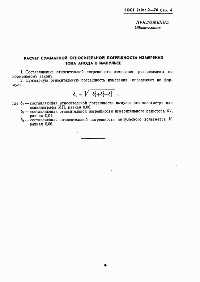 ГОСТ 21011.2-76, страница 4