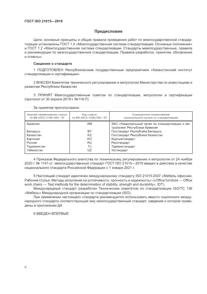 ГОСТ ISO  21015-2019, страница 2