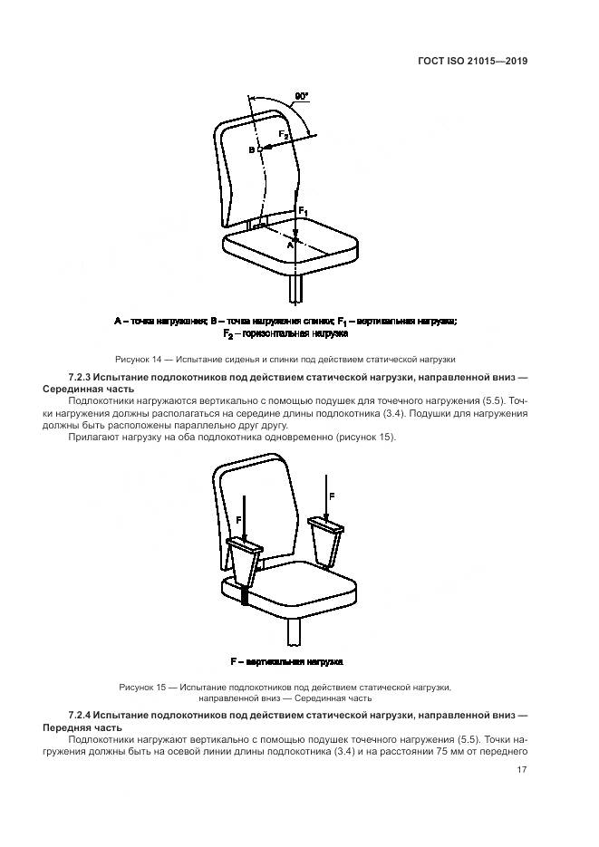 ГОСТ ISO  21015-2019, страница 21