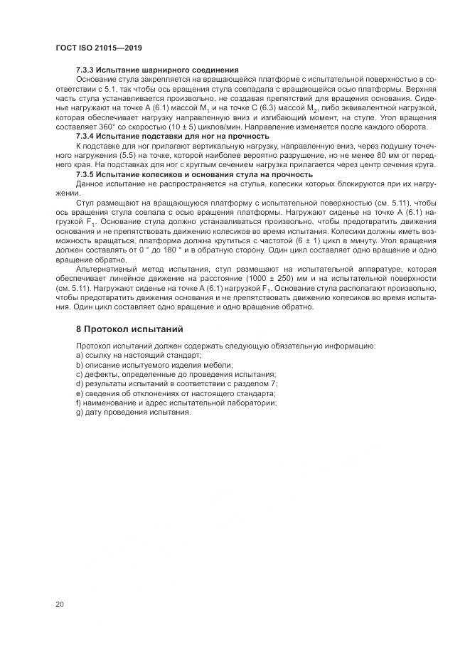 ГОСТ ISO  21015-2019, страница 24