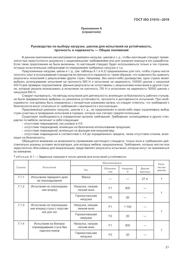 ГОСТ ISO  21015-2019, страница 25