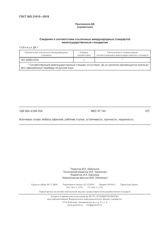 ГОСТ ISO  21015-2019, страница 32