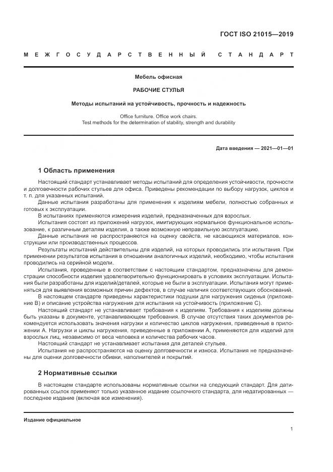 ГОСТ ISO  21015-2019, страница 5
