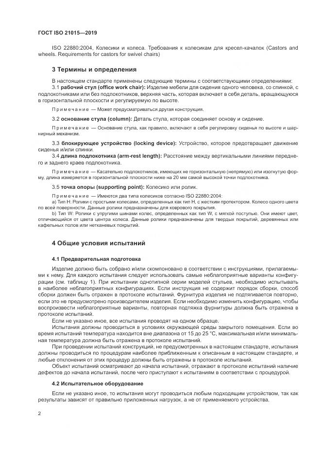 ГОСТ ISO  21015-2019, страница 6