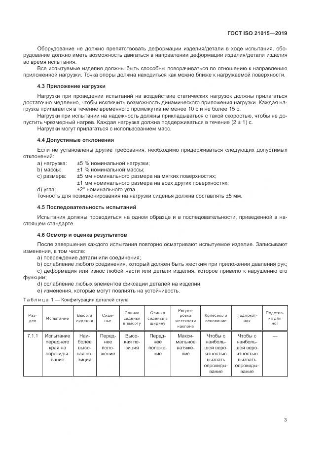 ГОСТ ISO  21015-2019, страница 7