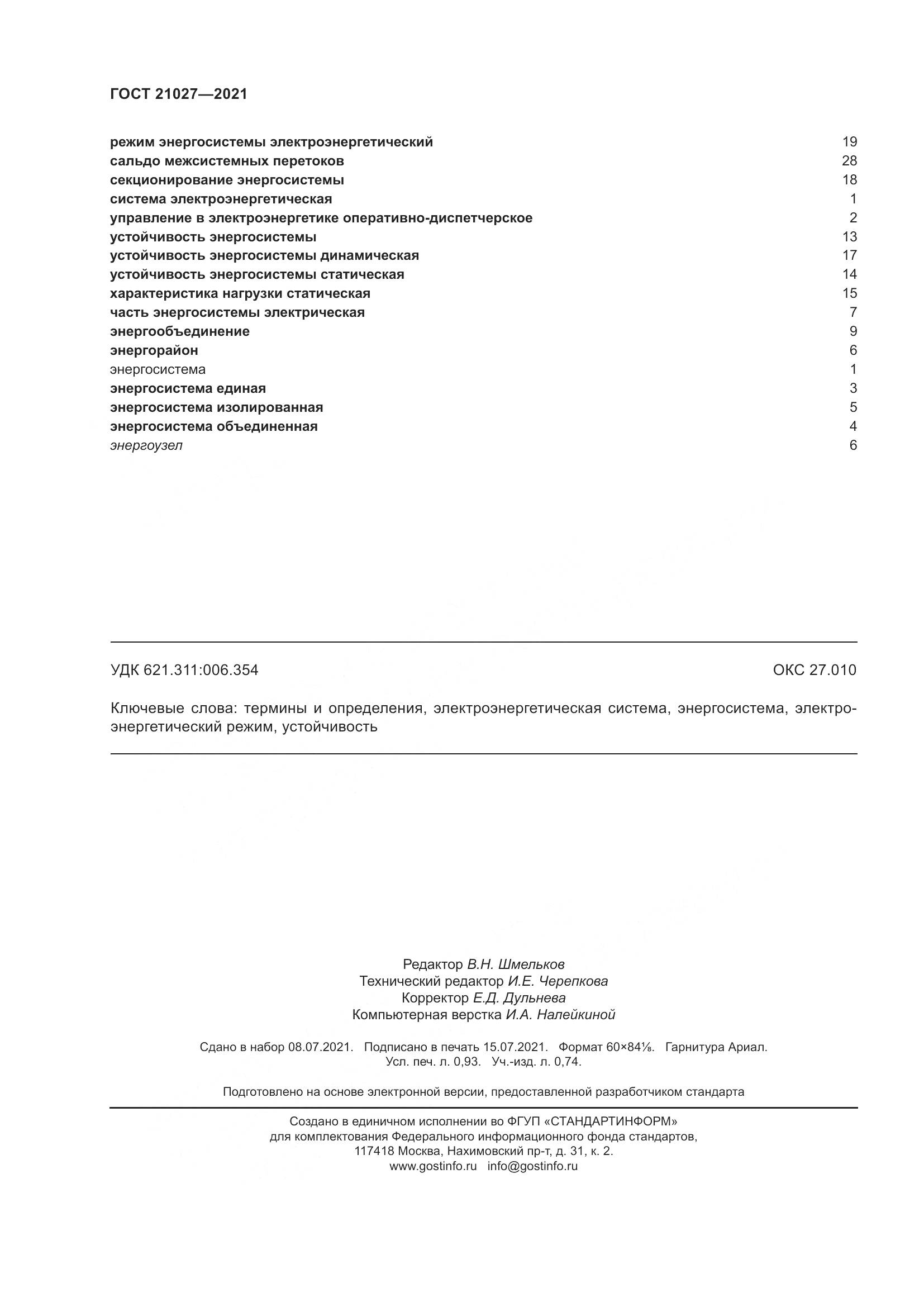 ГОСТ  21027-2021, страница 10