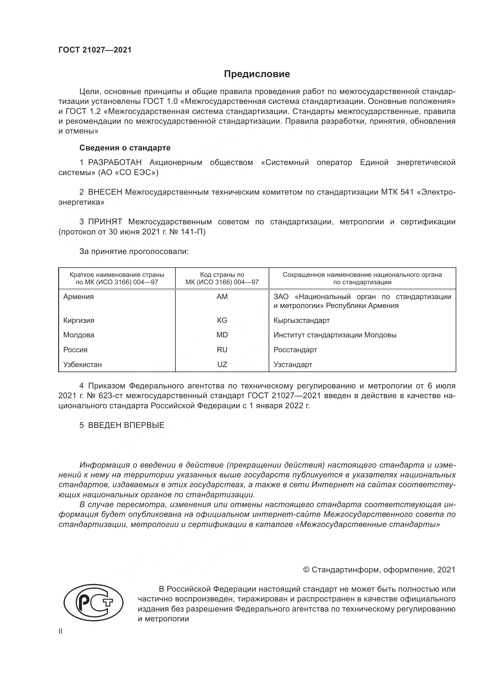 ГОСТ  21027-2021, страница 2