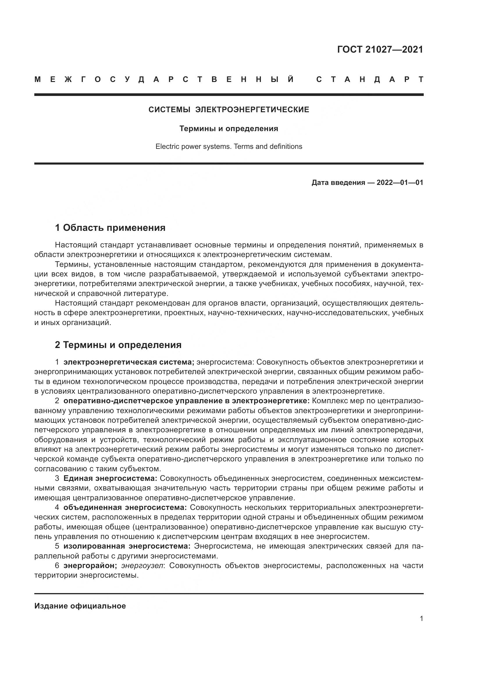 ГОСТ  21027-2021, страница 7