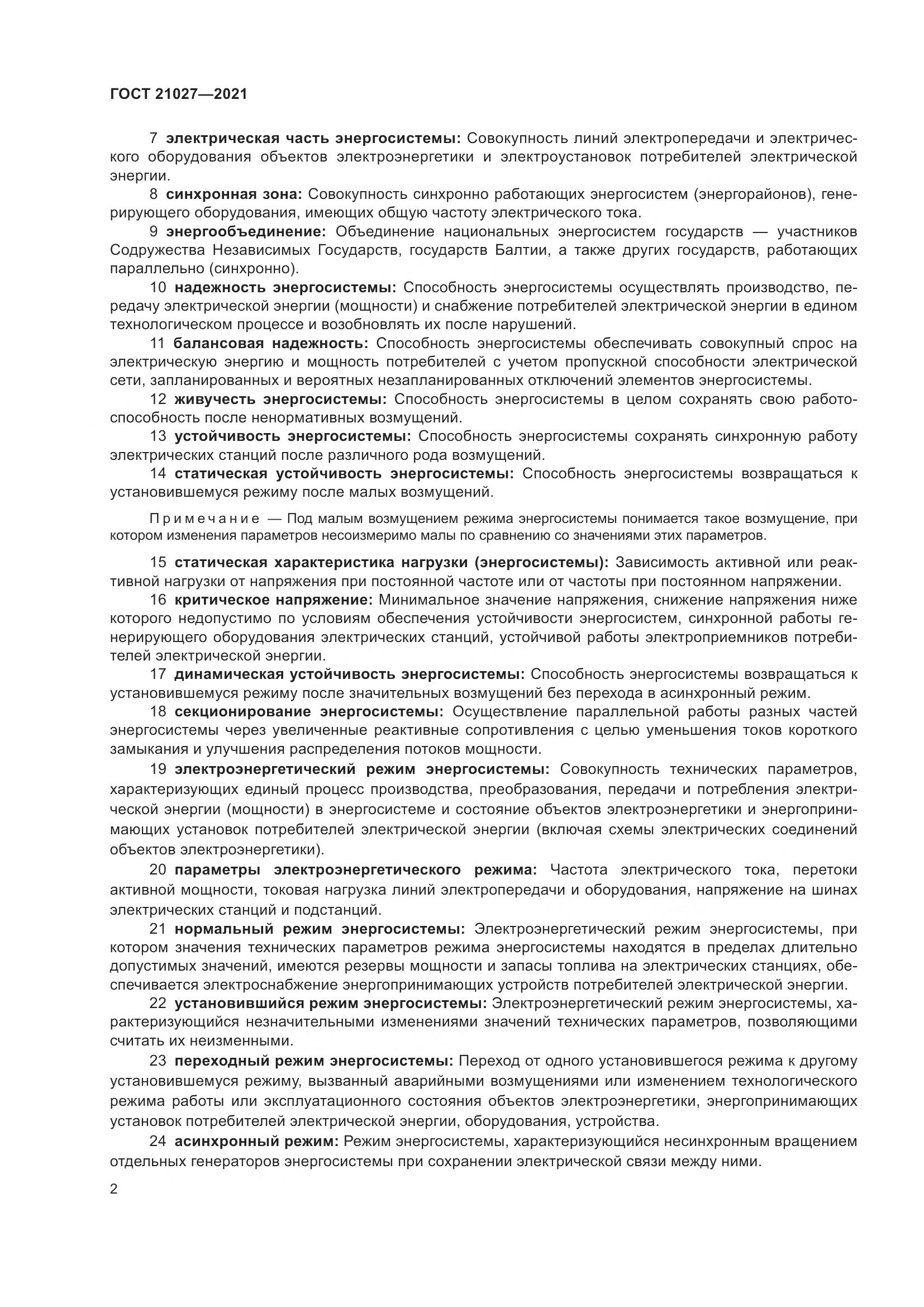 ГОСТ  21027-2021, страница 8