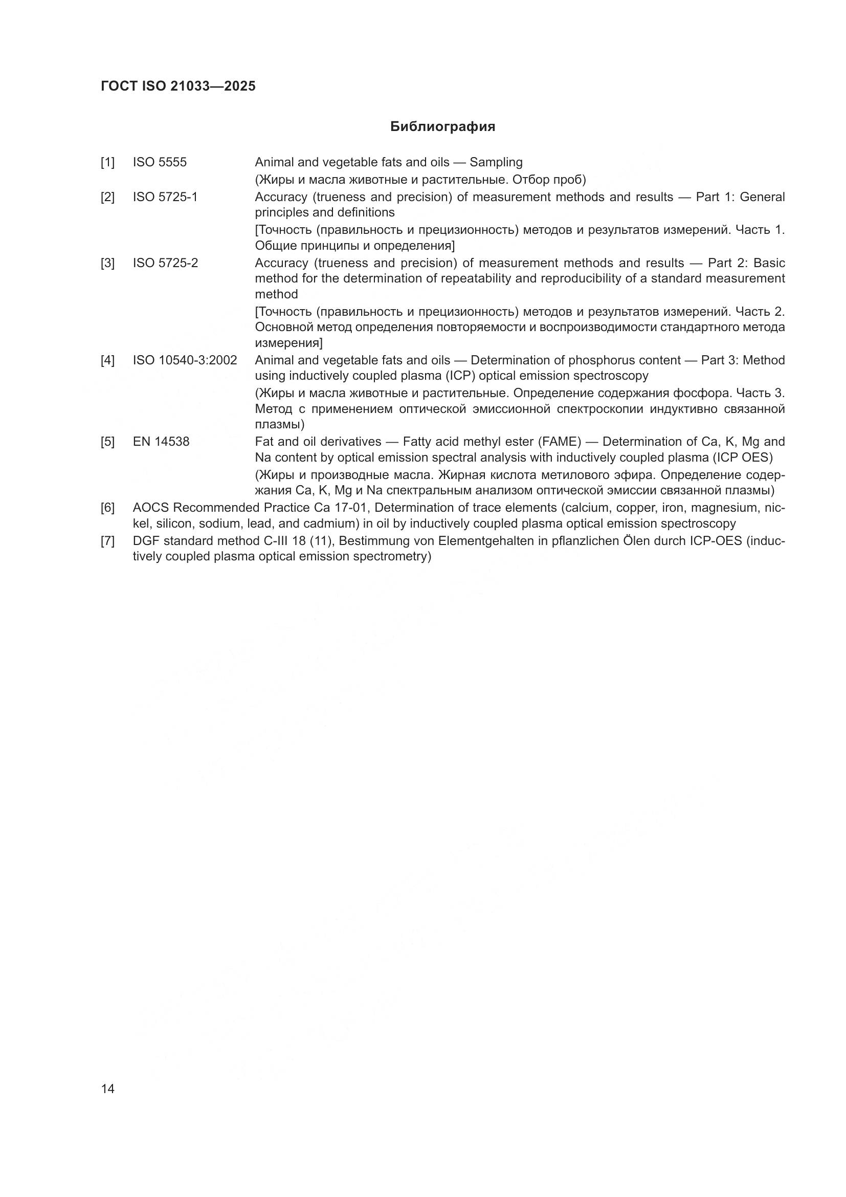 ГОСТ ISO 21033-2025, страница 18