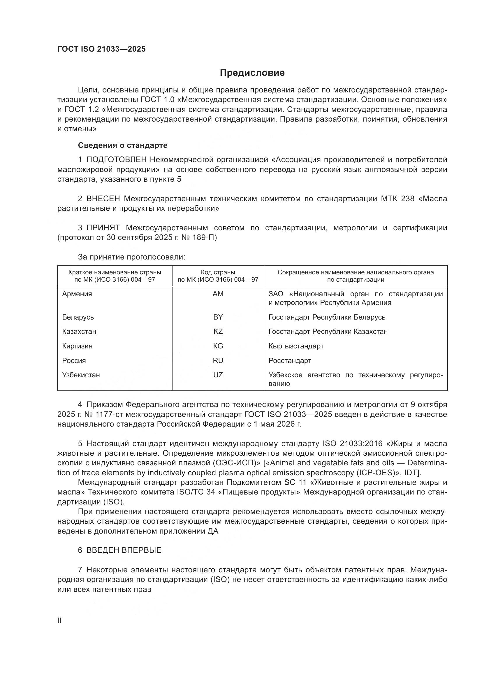 ГОСТ ISO 21033-2025, страница 2
