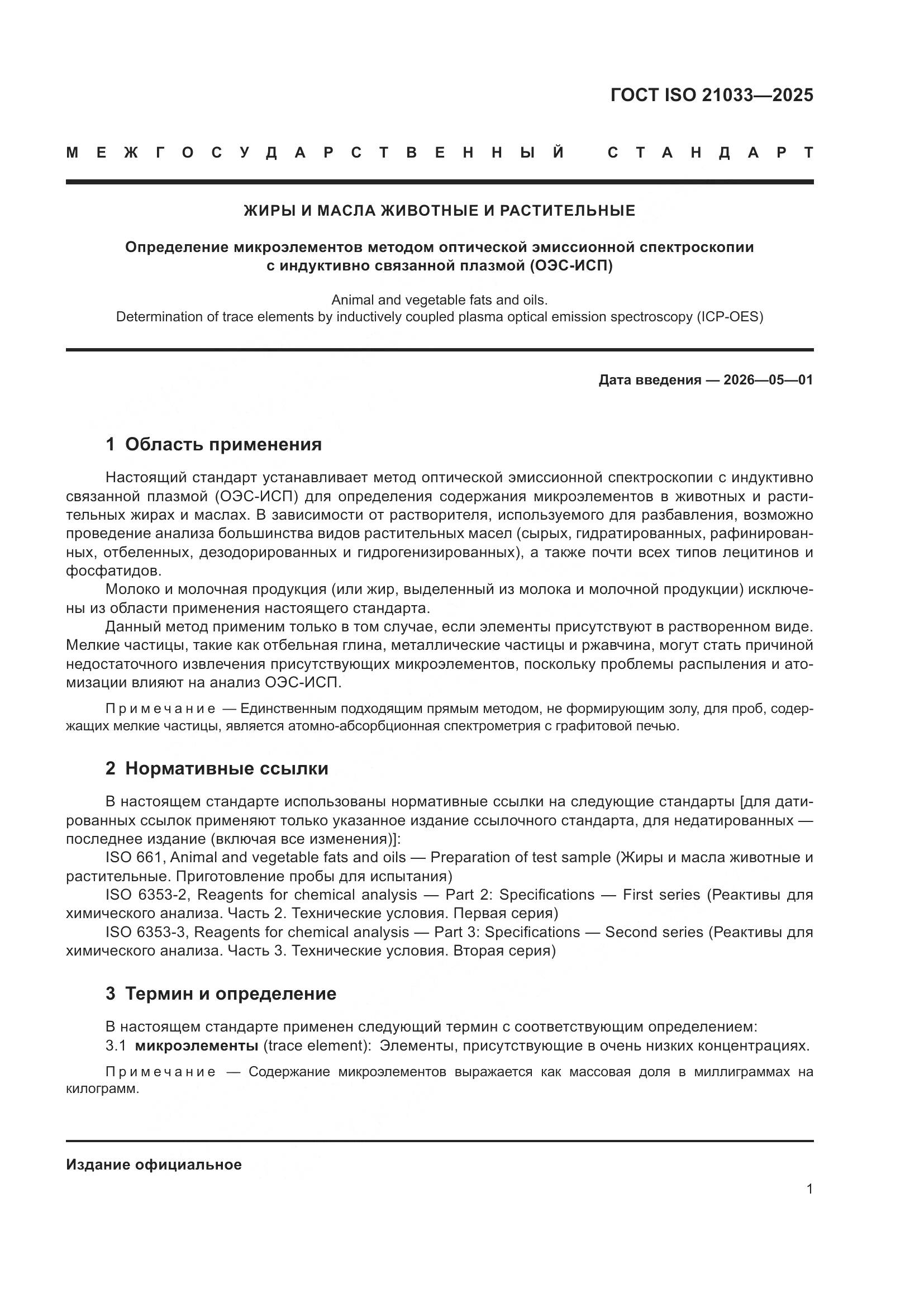 ГОСТ ISO 21033-2025, страница 5