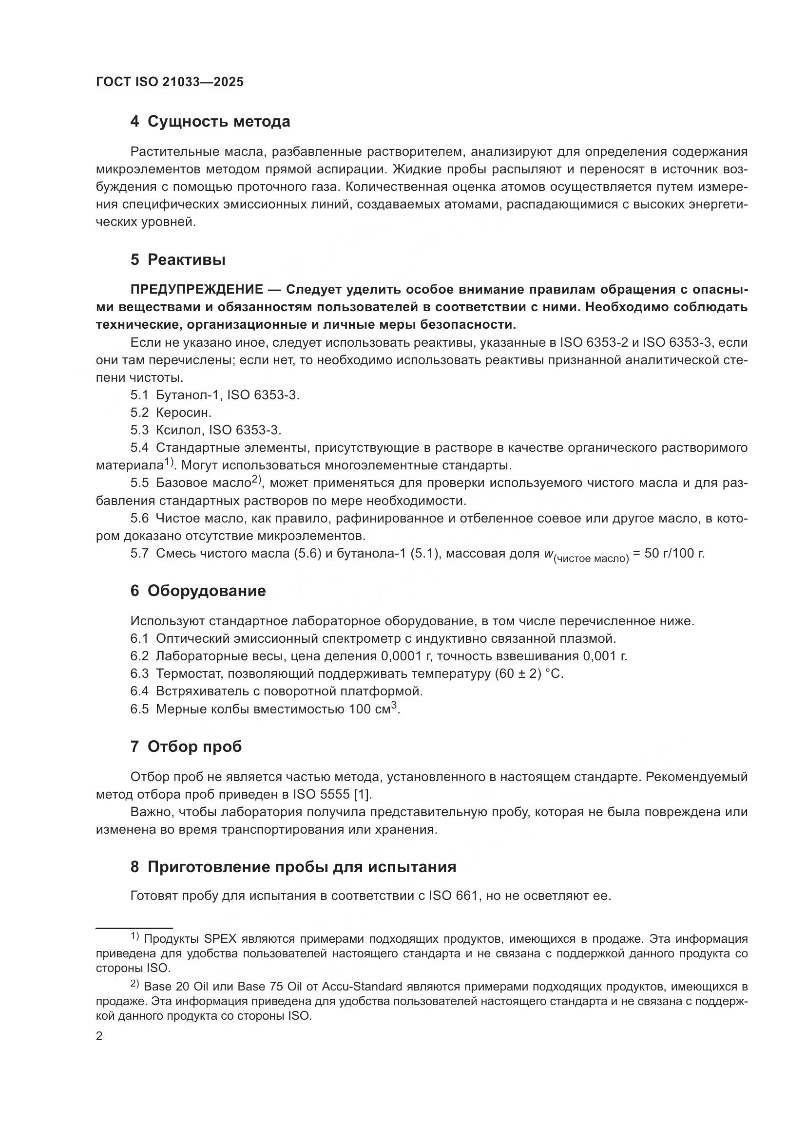 ГОСТ ISO 21033-2025, страница 6