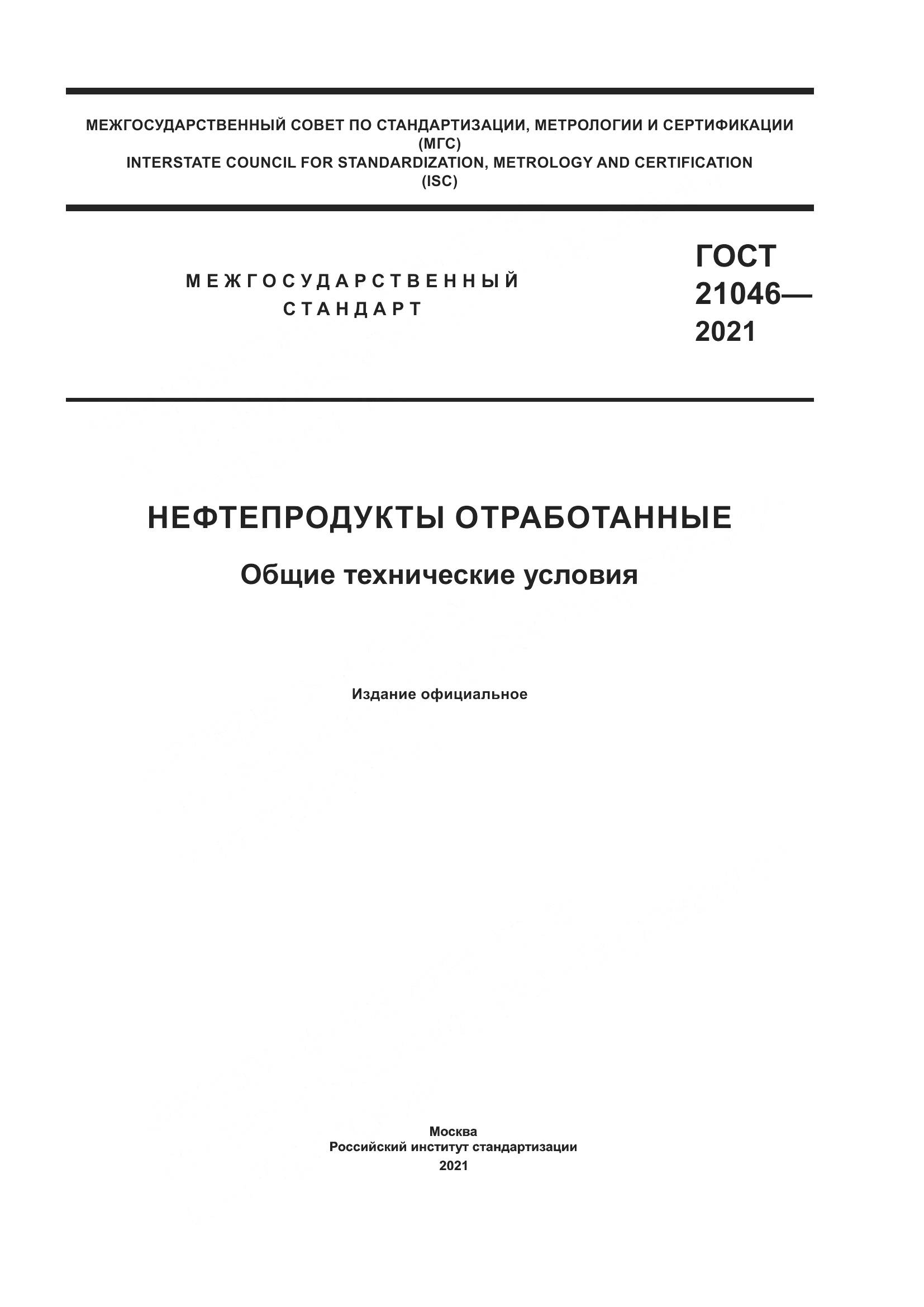 ГОСТ  21046-2021, страница 1