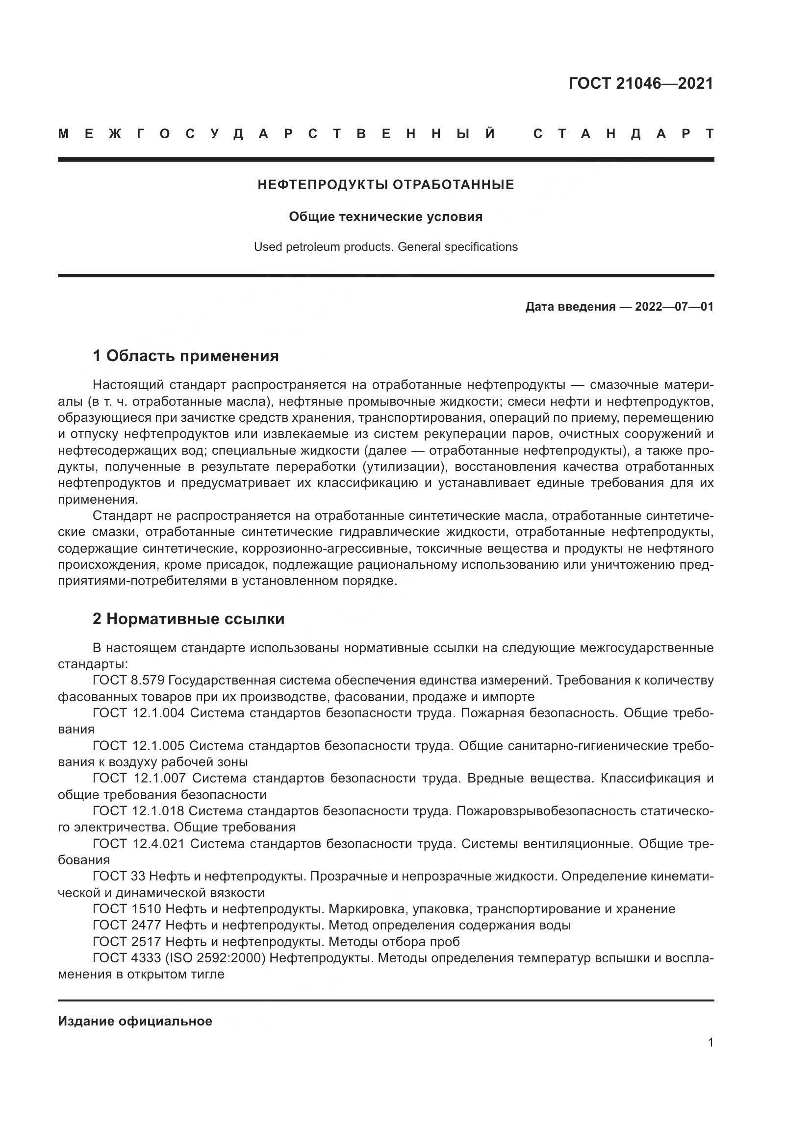 ГОСТ  21046-2021, страница 3