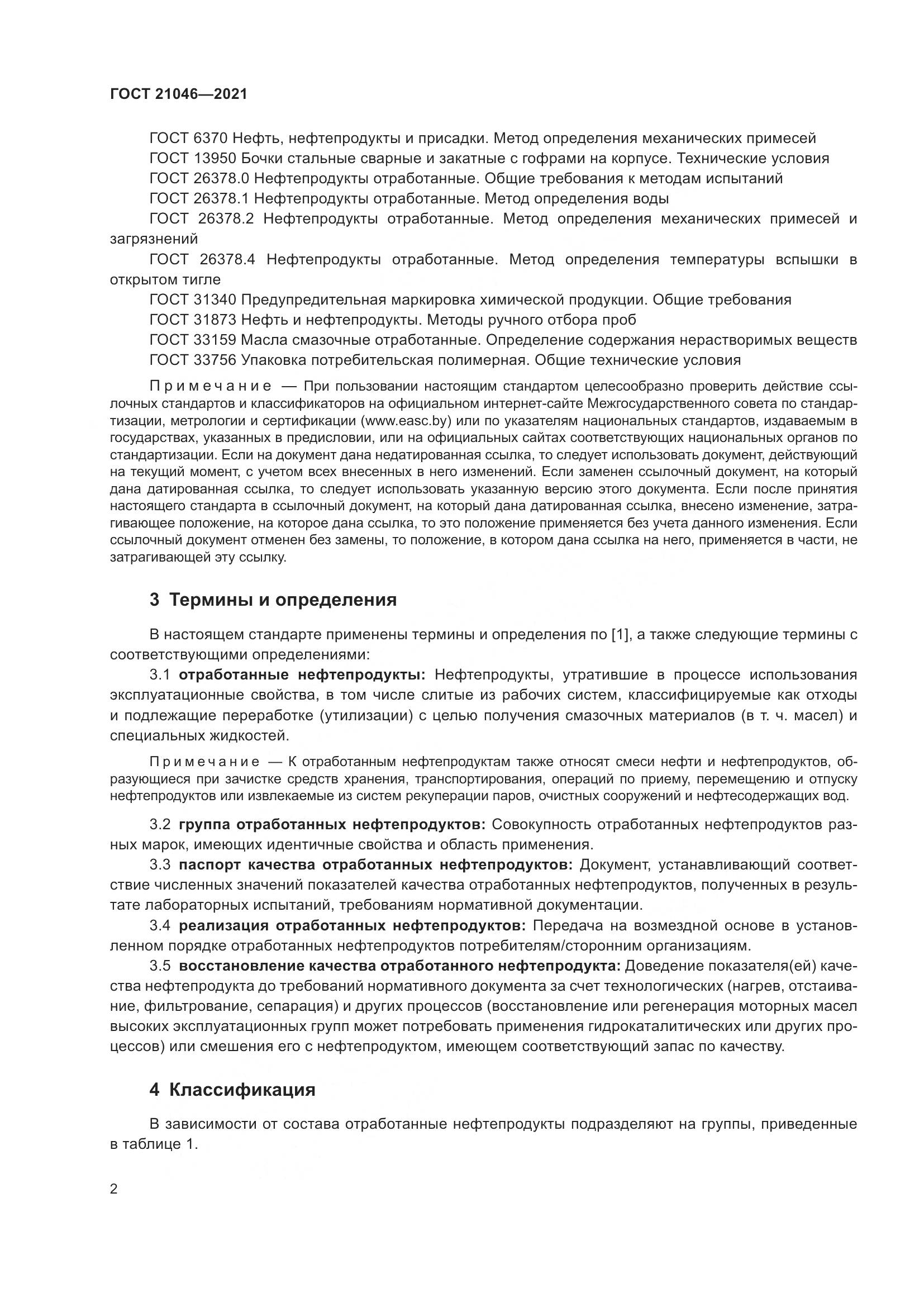 ГОСТ  21046-2021, страница 4