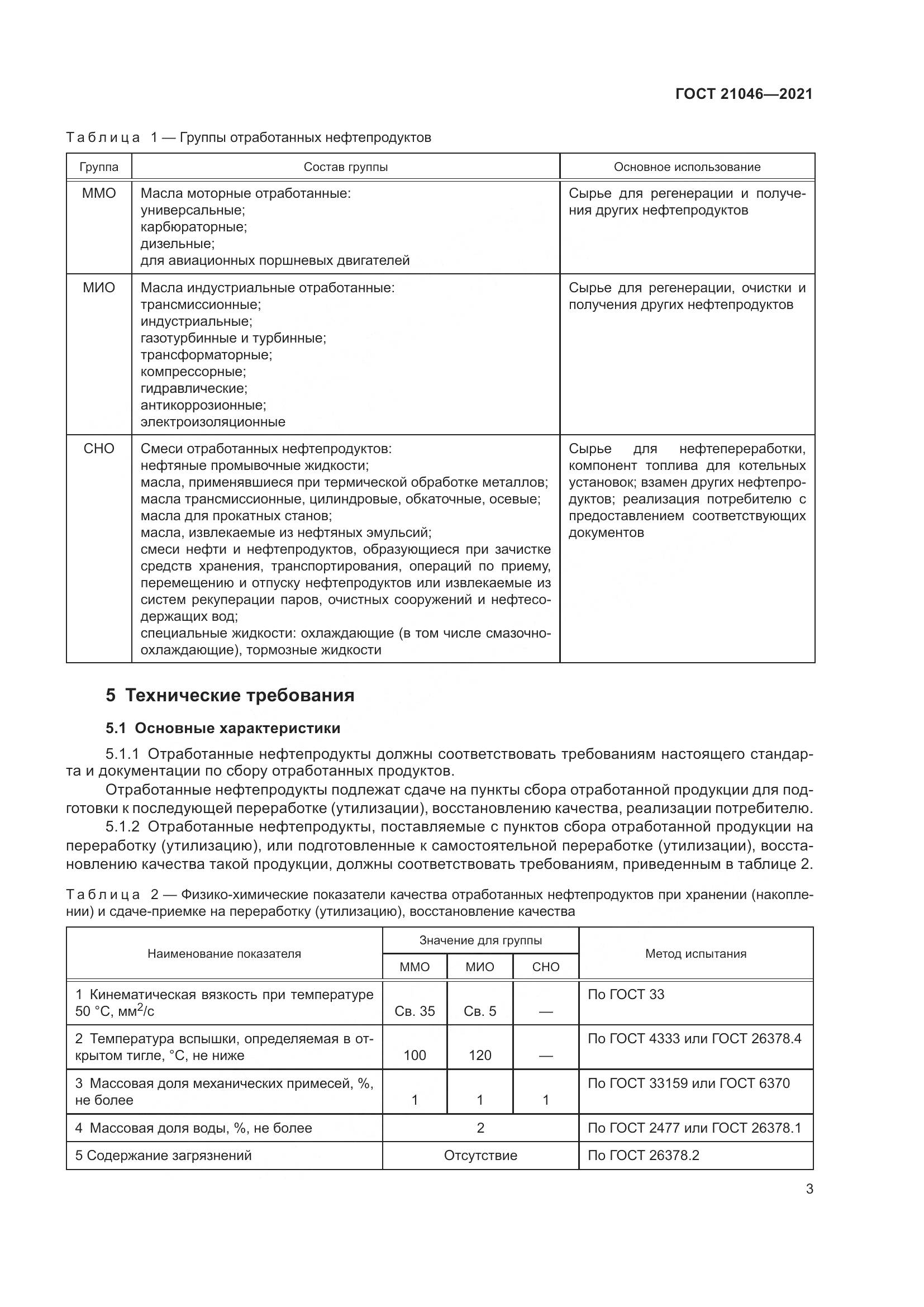 ГОСТ  21046-2021, страница 5