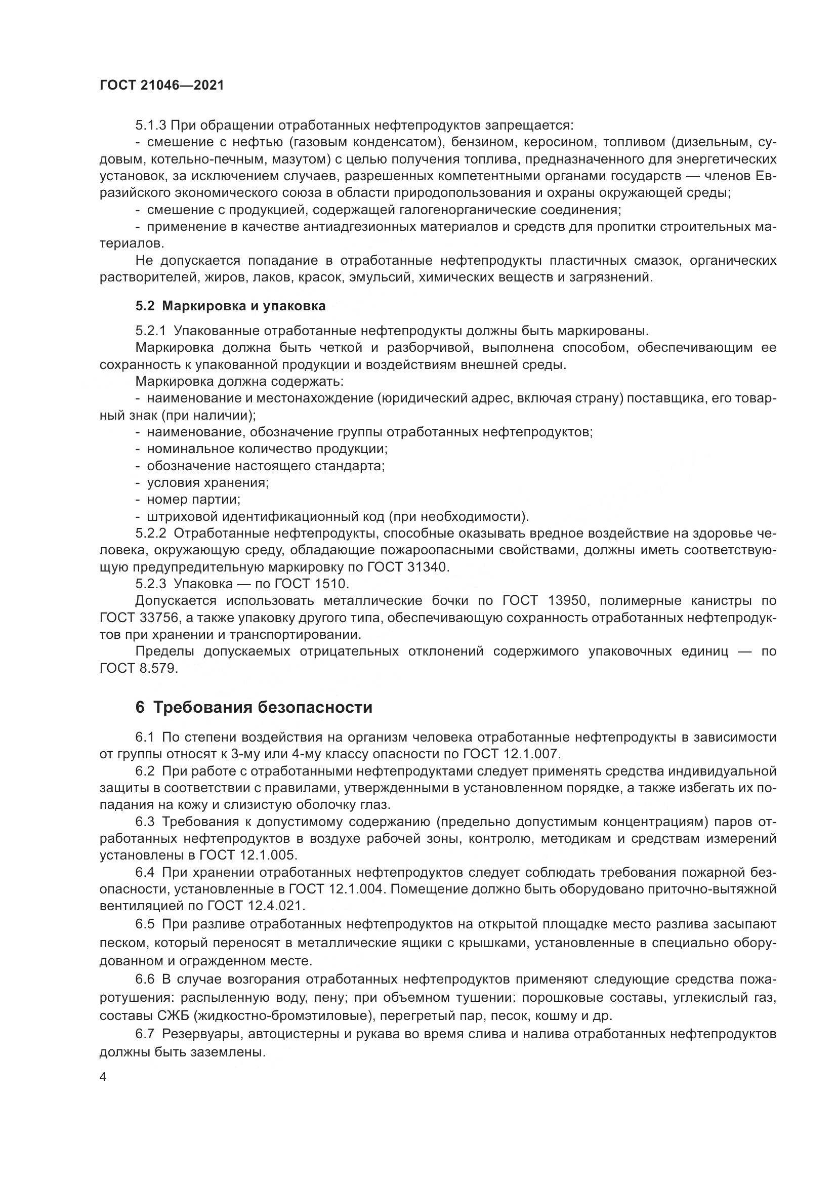 ГОСТ  21046-2021, страница 6