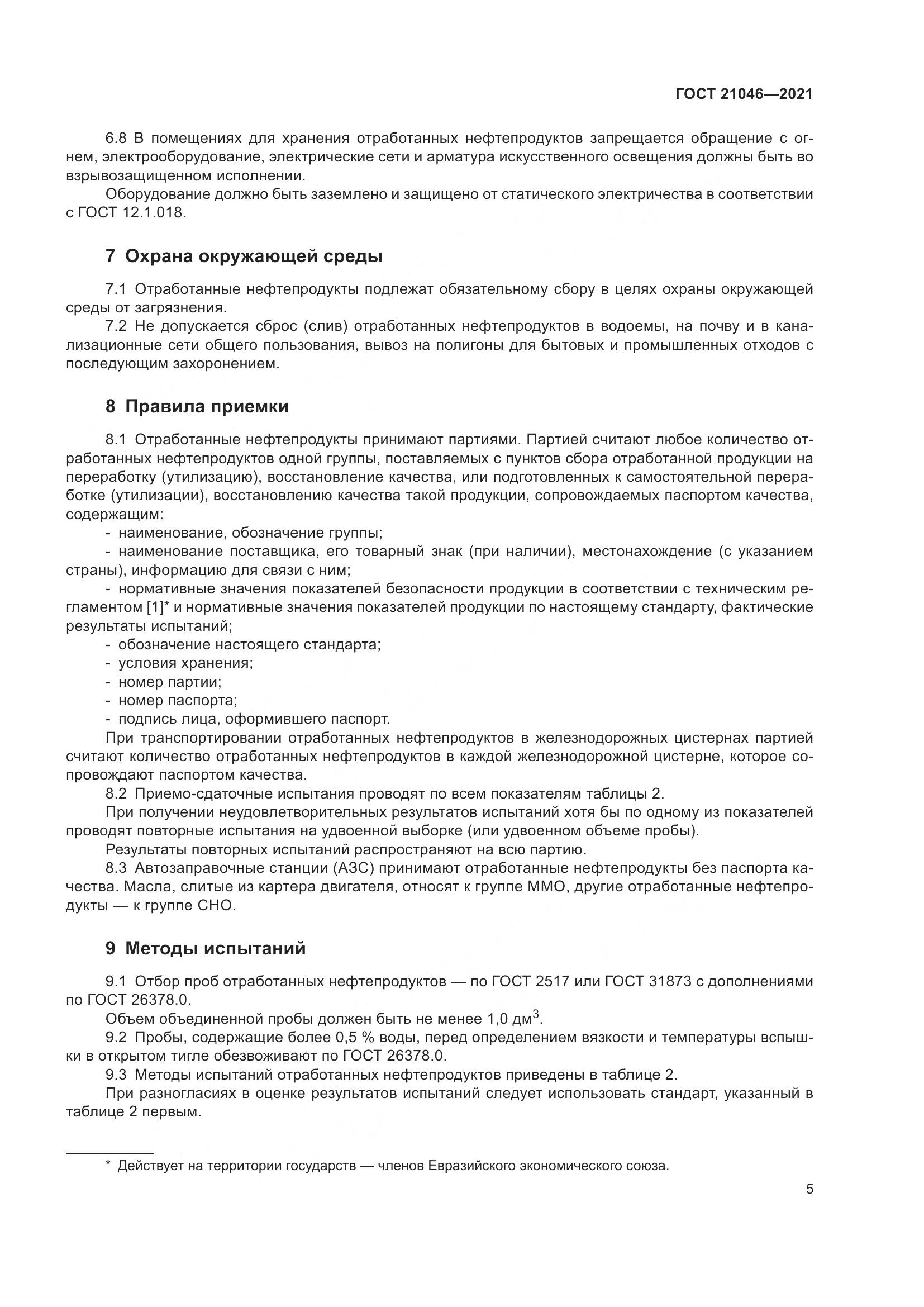 ГОСТ  21046-2021, страница 7