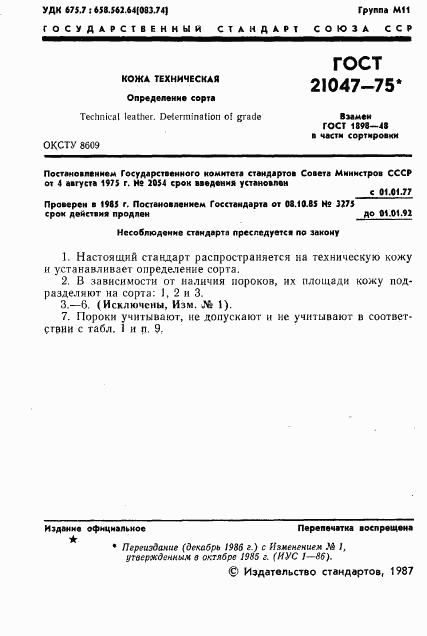 ГОСТ 21047-75, страница 2