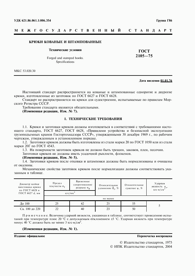 ГОСТ 2105-75, страница 2