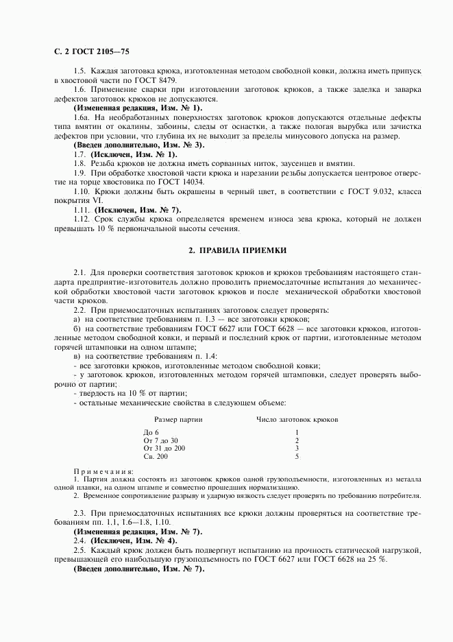 ГОСТ 2105-75, страница 3