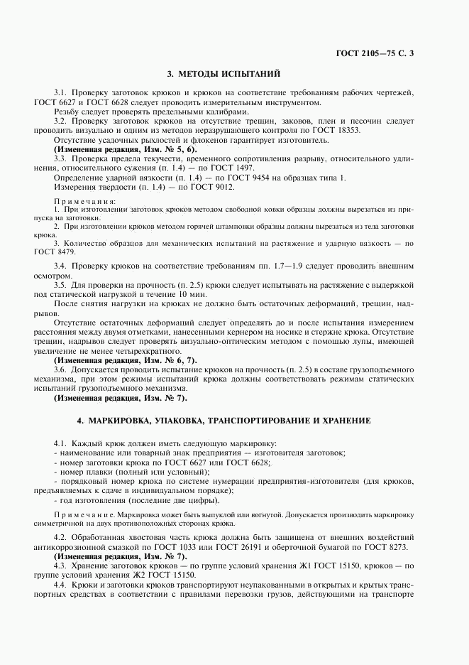 ГОСТ 2105-75, страница 4
