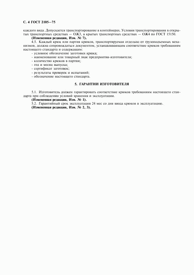 ГОСТ 2105-75, страница 5