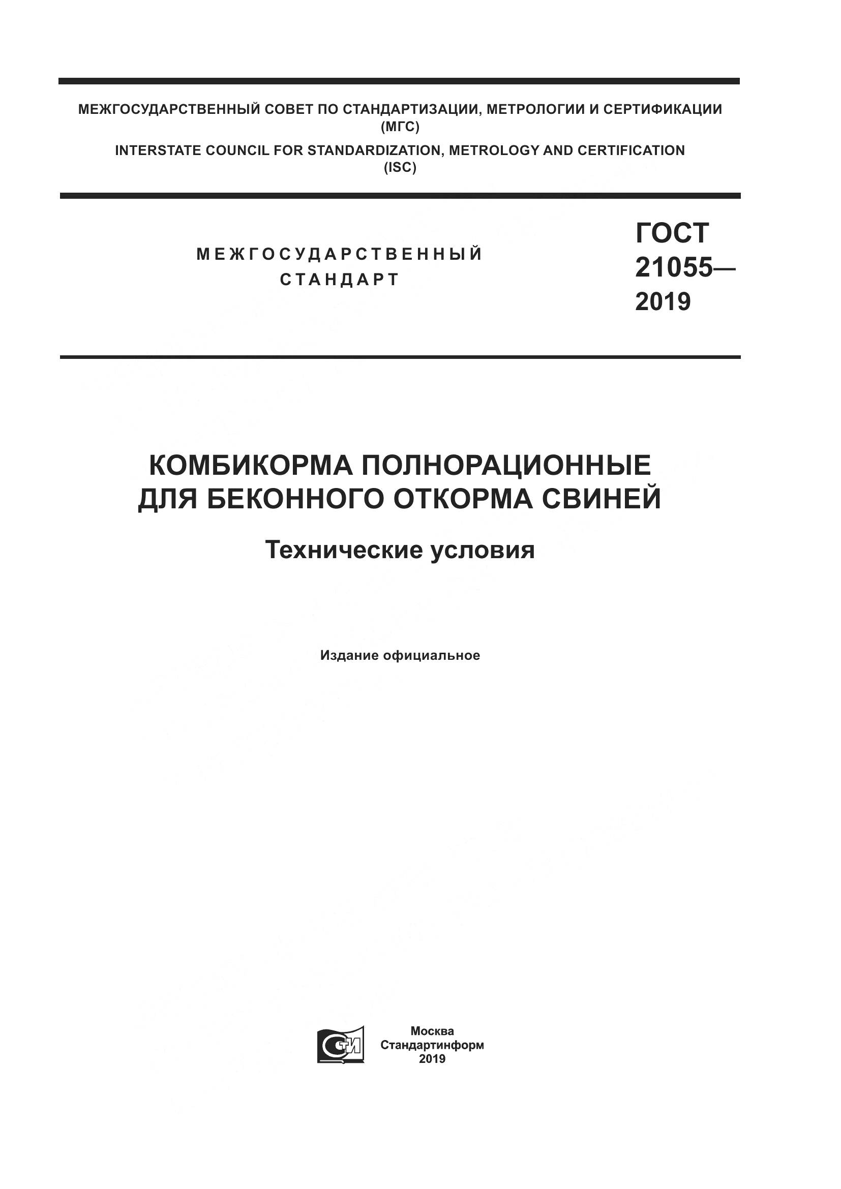 ГОСТ 21055-2019, страница 1