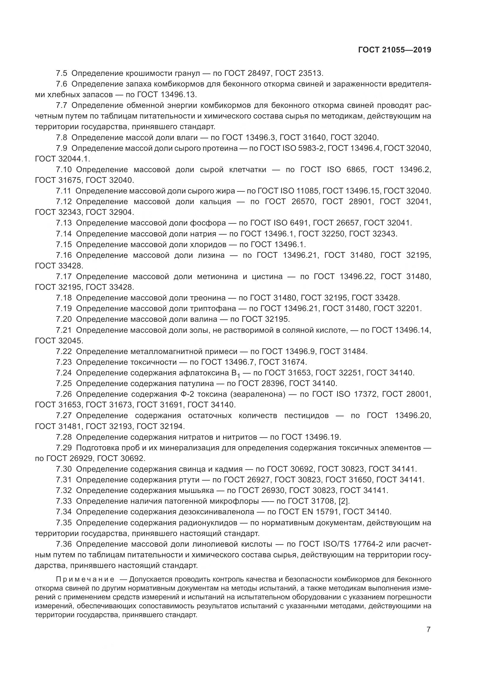 ГОСТ 21055-2019, страница 10