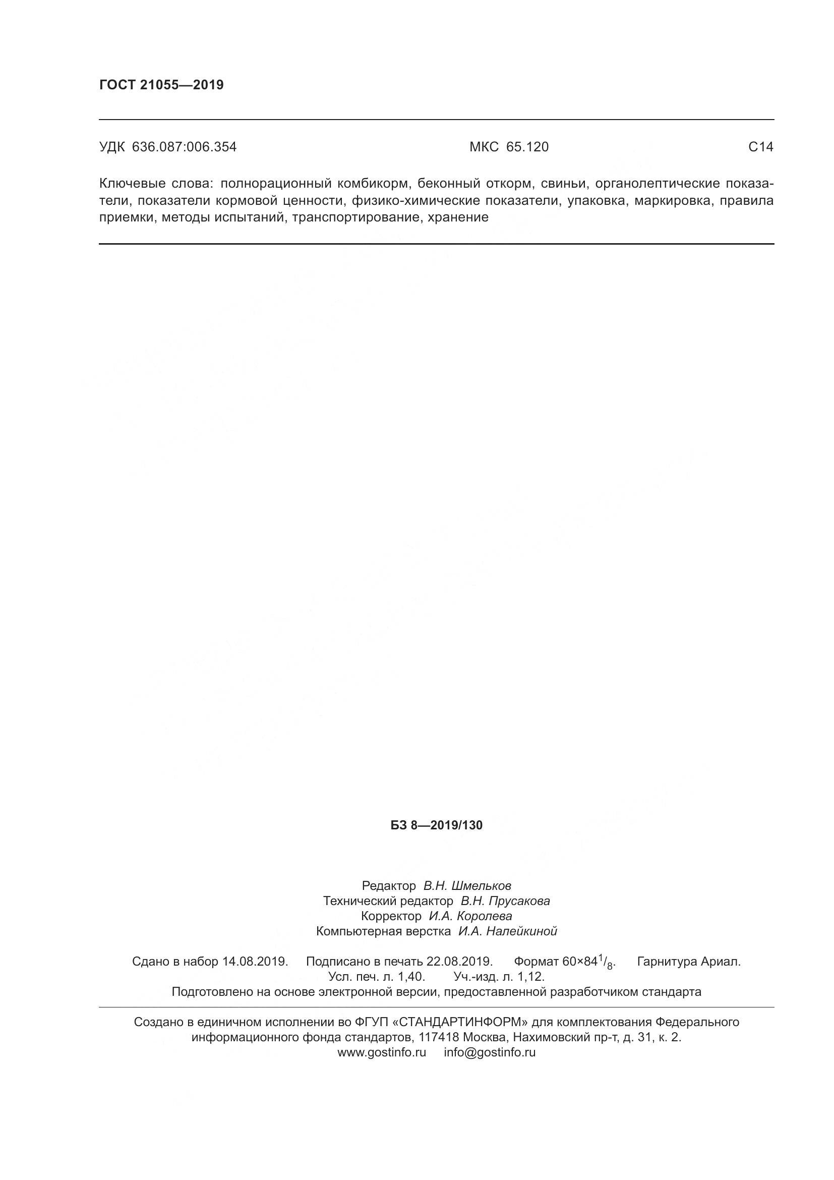 ГОСТ 21055-2019, страница 13