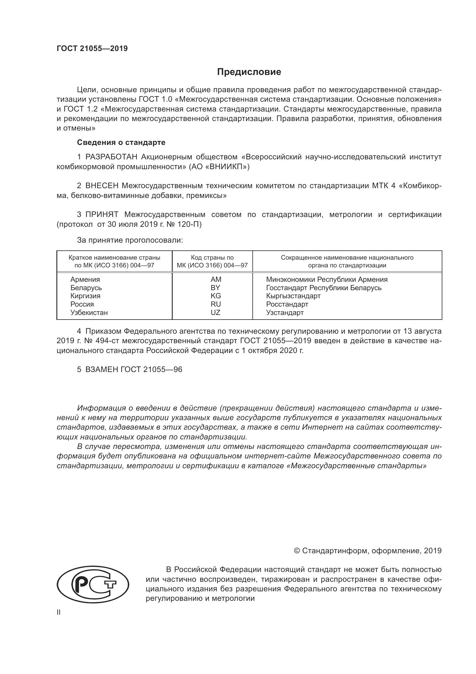 ГОСТ 21055-2019, страница 2