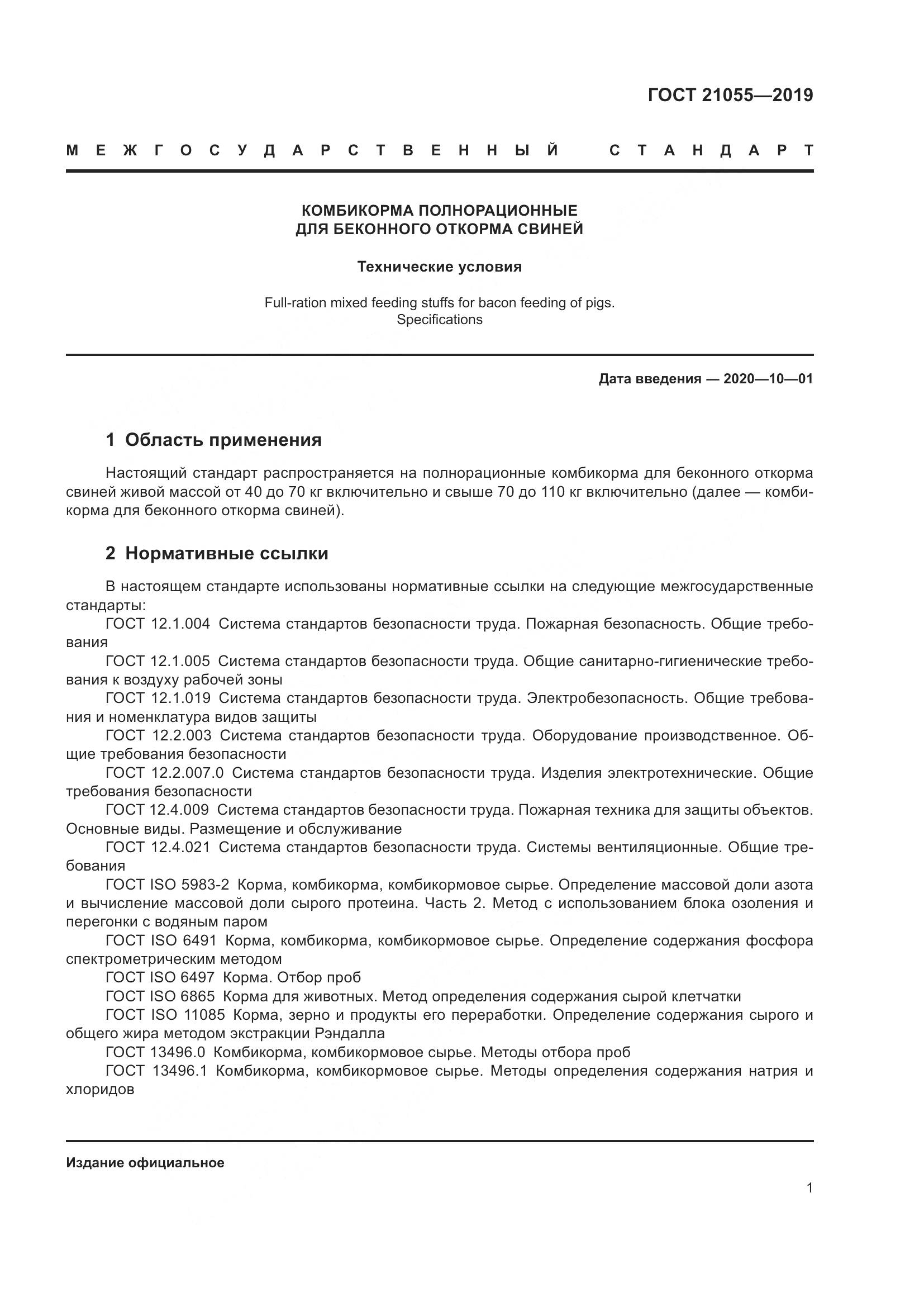 ГОСТ 21055-2019, страница 4