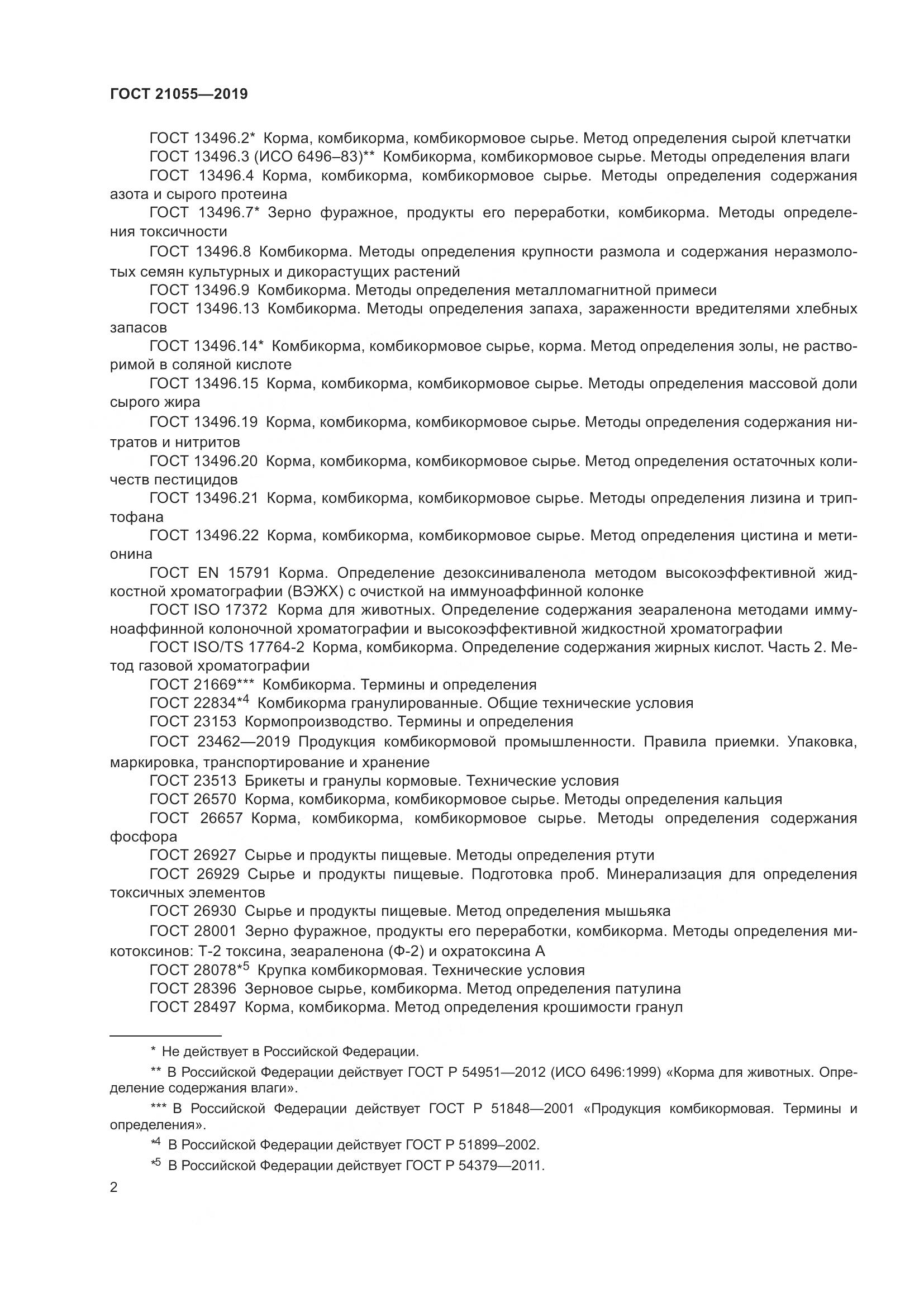 ГОСТ 21055-2019, страница 5