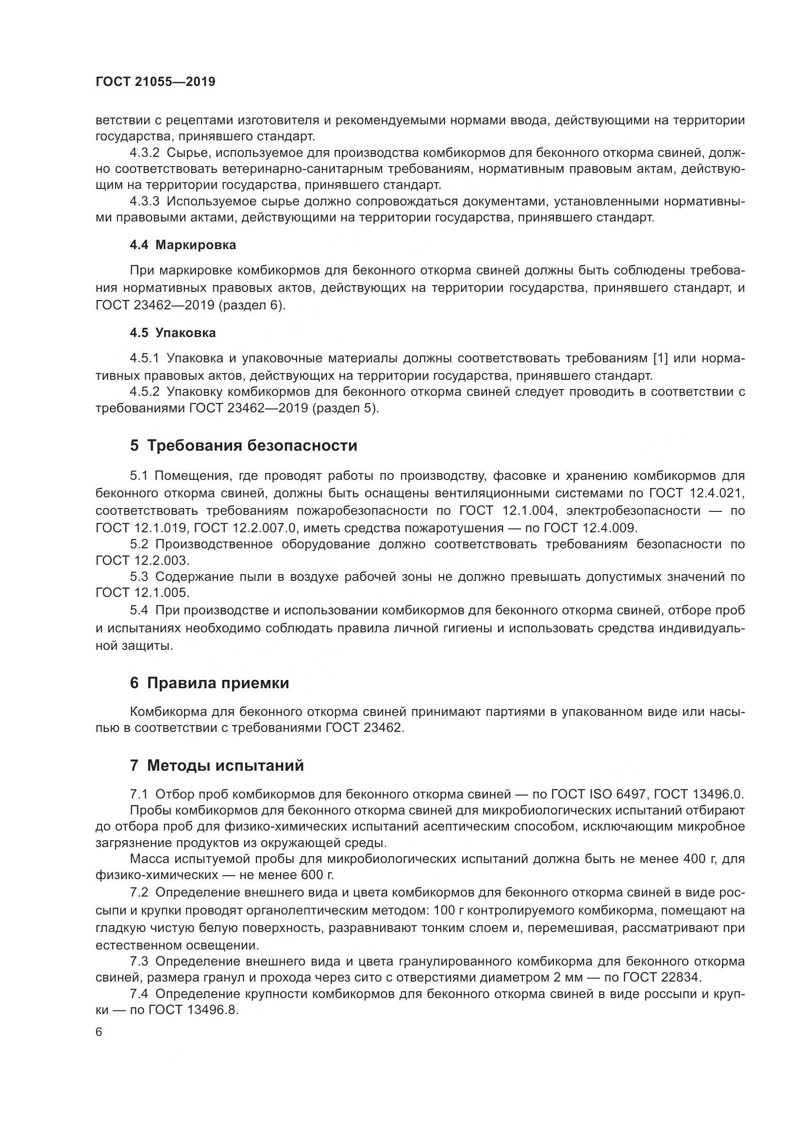 ГОСТ 21055-2019, страница 9