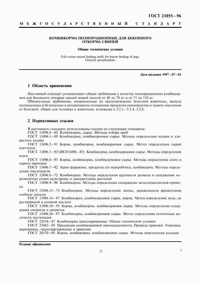ГОСТ 21055-96, страница 3