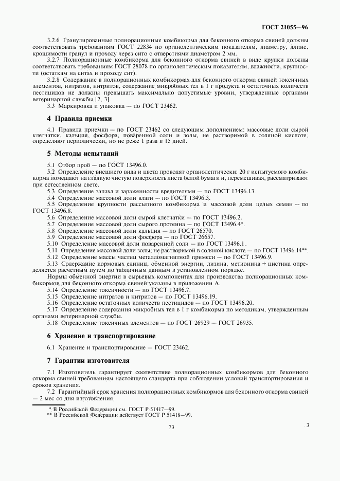 ГОСТ 21055-96, страница 5